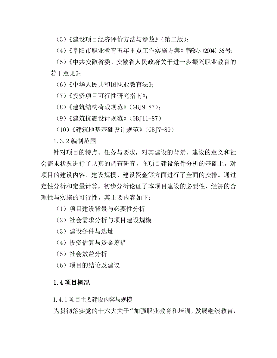 精选安徽阜南县第一高级职业中学办公楼建设项目建议书_第2页