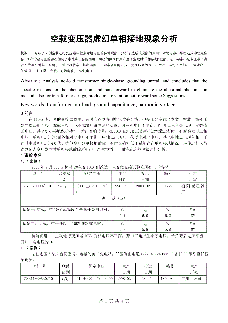 空载变压器虚接地现象分析_第1页