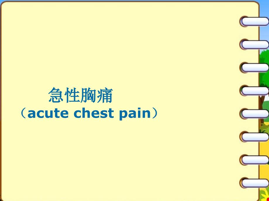 护理措施熟悉急性胸痛的病情评估与判断--ppt课课件_第1页