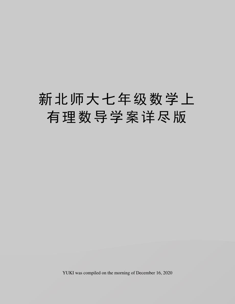 新北师大七年级数学上有理数导学案详尽版10251_第1页