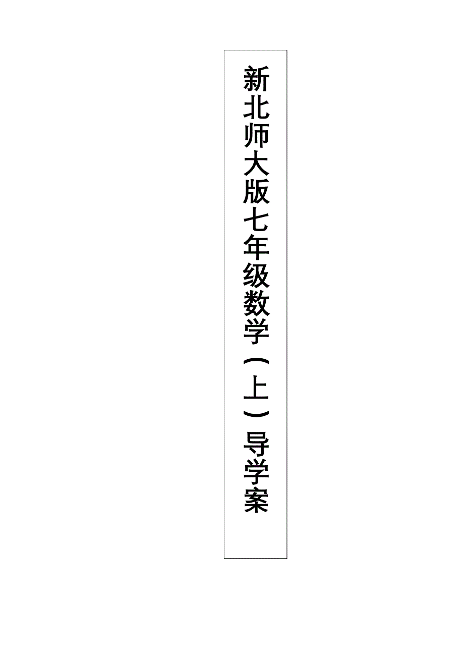 新北师大七年级数学上有理数导学案详尽版10251_第2页