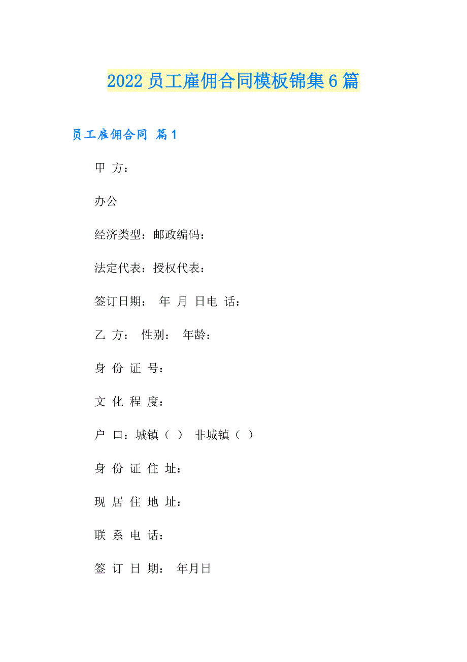 2022员工雇佣合同模板锦集6篇_第1页