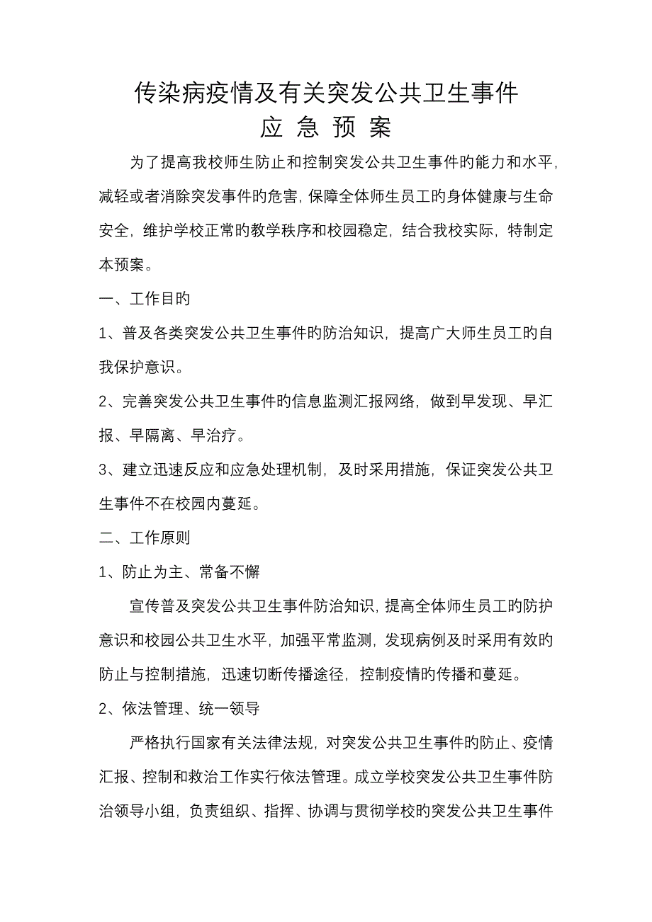 2023年传染病疫情及相关突发公共卫生事件应急预案_第1页