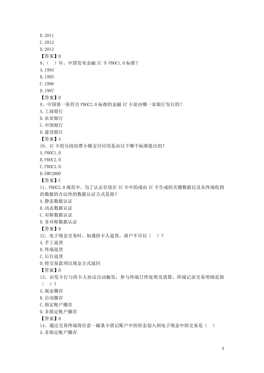 金融IC卡题库2014-单选题.doc_第2页