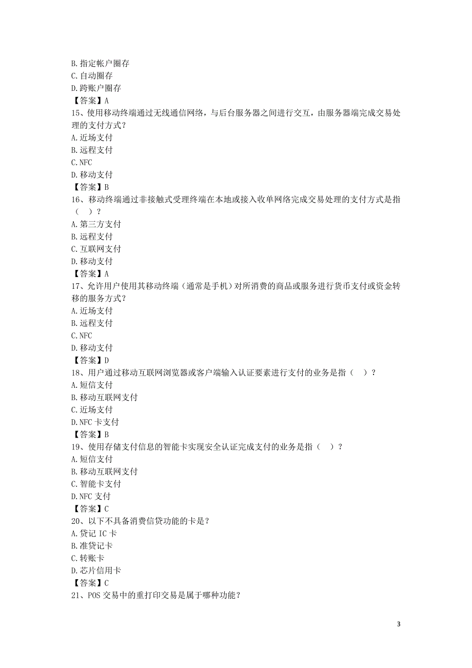 金融IC卡题库2014-单选题.doc_第3页