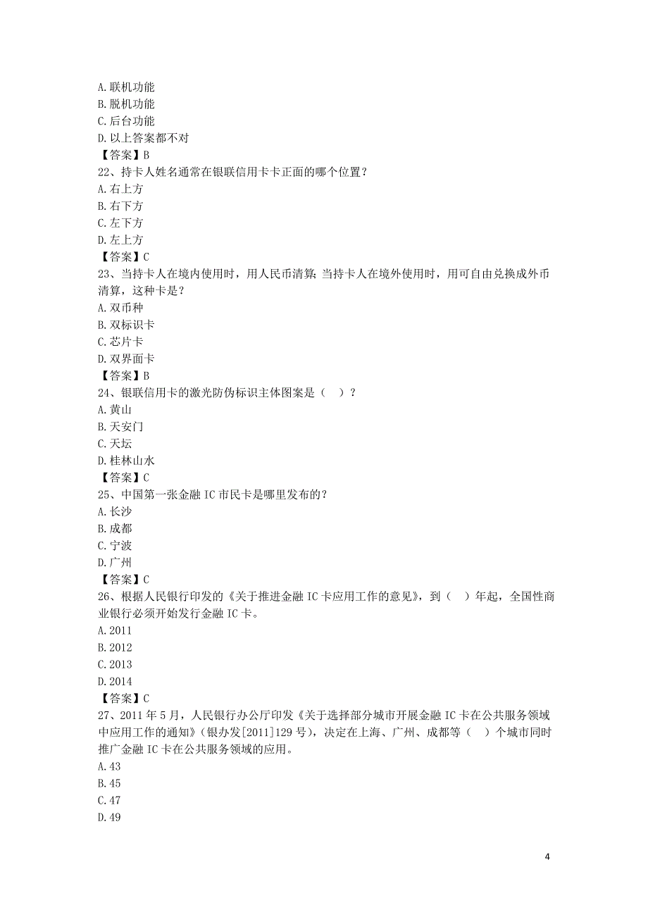 金融IC卡题库2014-单选题.doc_第4页