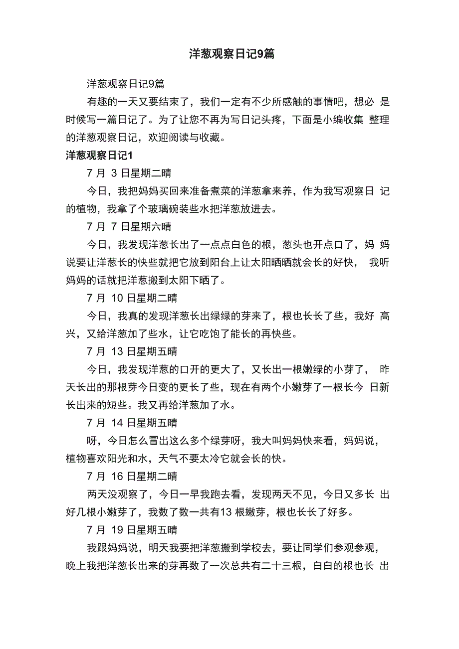 洋葱观察日记9篇_第1页