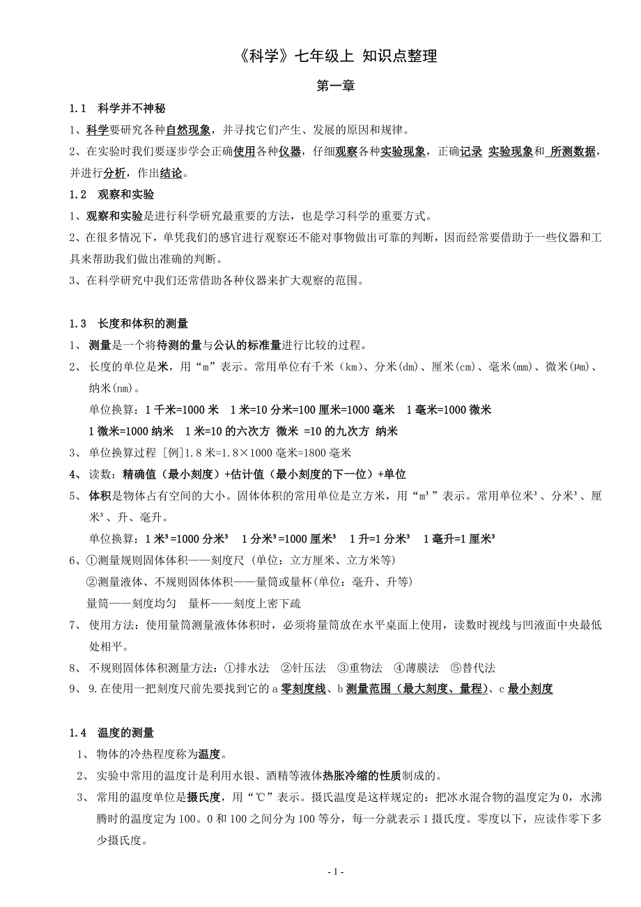 《科学》七年级上 知识点整理.doc_第1页