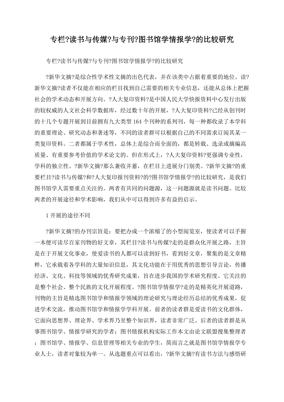 专栏《读书与传媒》与专刊《图书馆学情报学》的比较研究_第1页