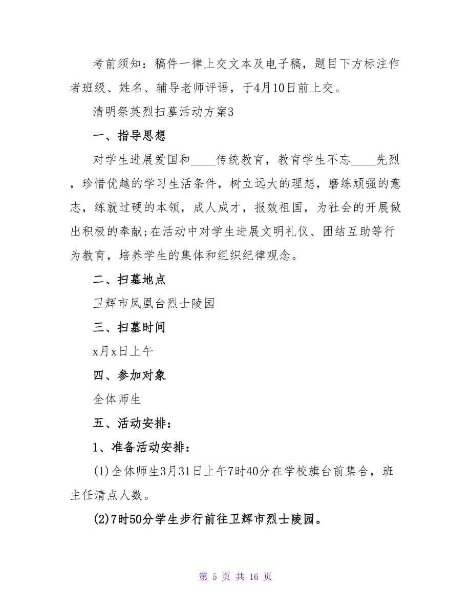 清明祭英烈扫墓活动方案（精选9篇）.doc_第5页