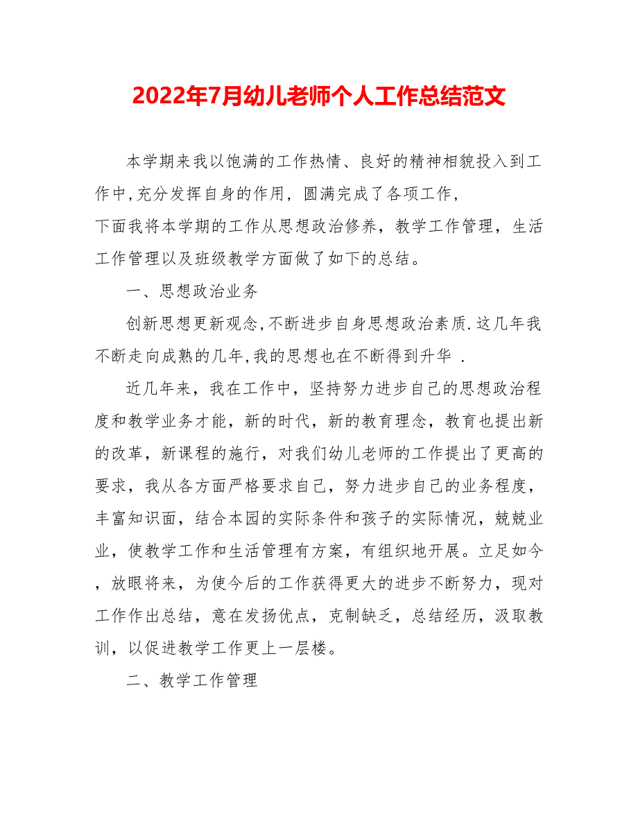 202_年7月幼儿教师个人工作总结范文_第1页