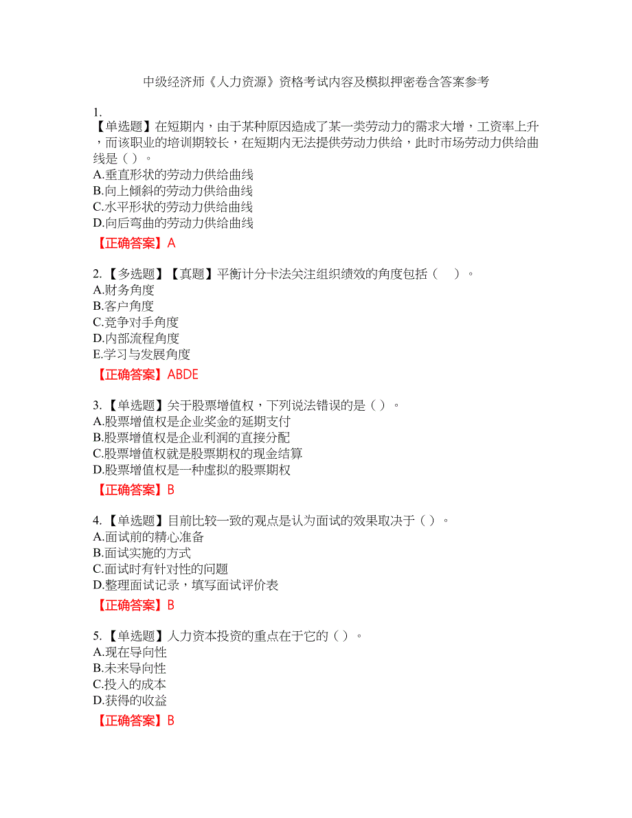 中级经济师《人力资源》资格考试内容及模拟押密卷含答案参考20_第1页