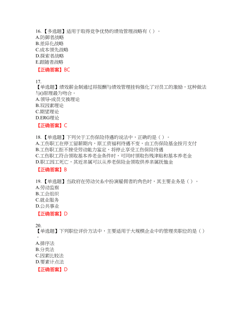 中级经济师《人力资源》资格考试内容及模拟押密卷含答案参考20_第4页