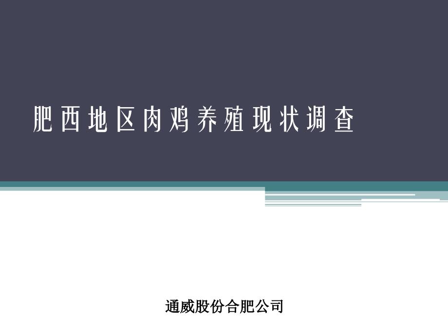 青脚麻鸡养殖现状PPT课件_第1页