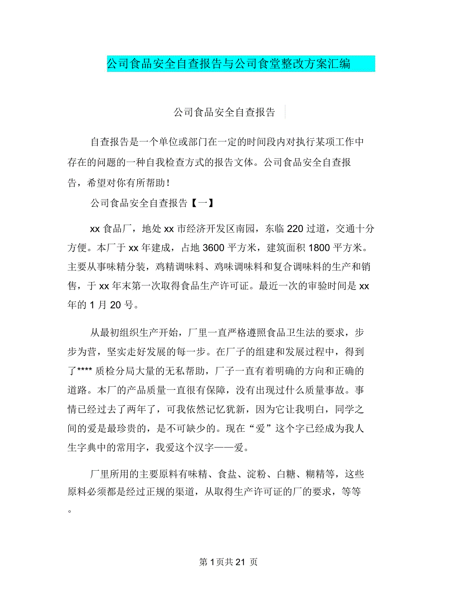 公司食品安全自查报告与公司食堂整改方案汇编_第1页