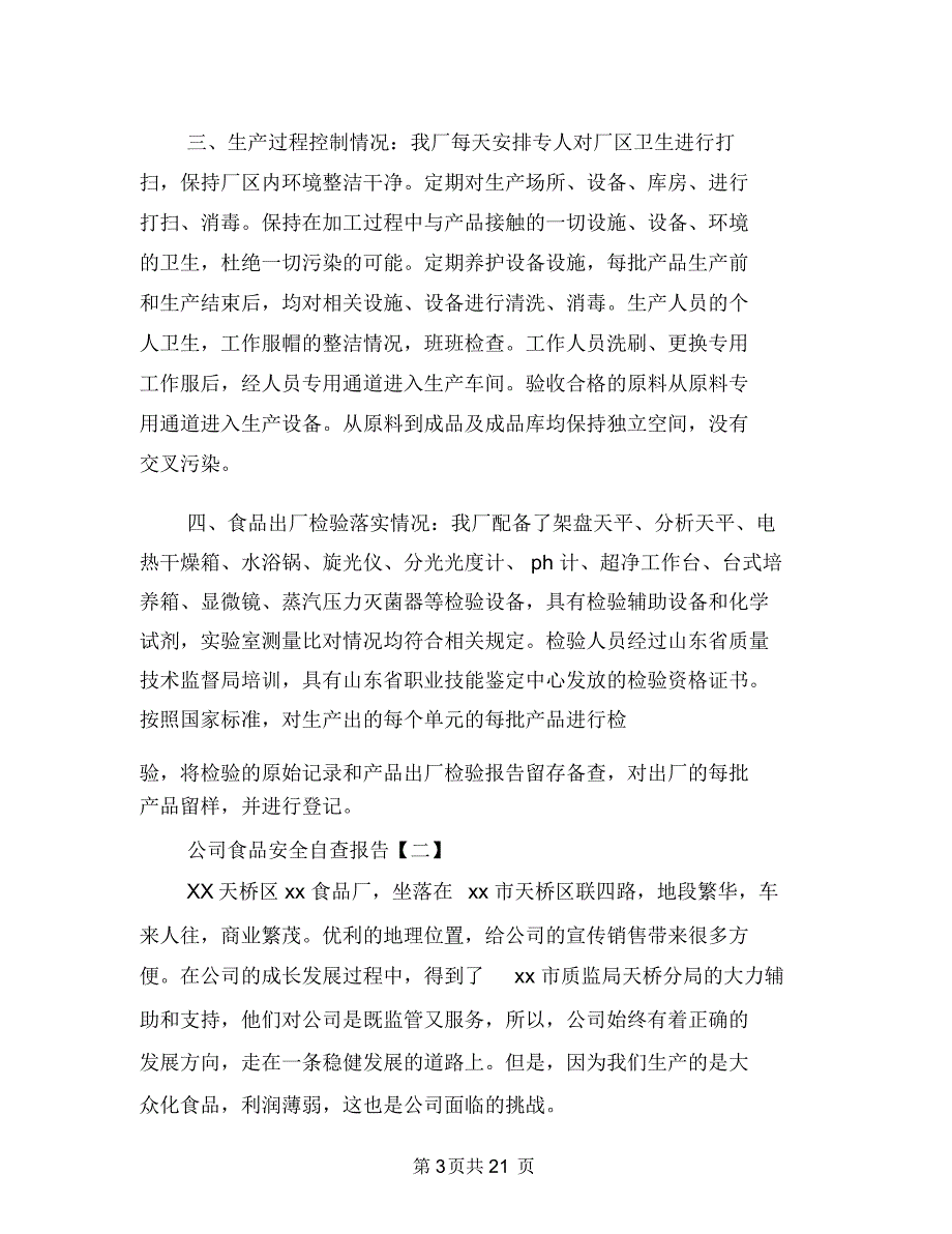 公司食品安全自查报告与公司食堂整改方案汇编_第3页