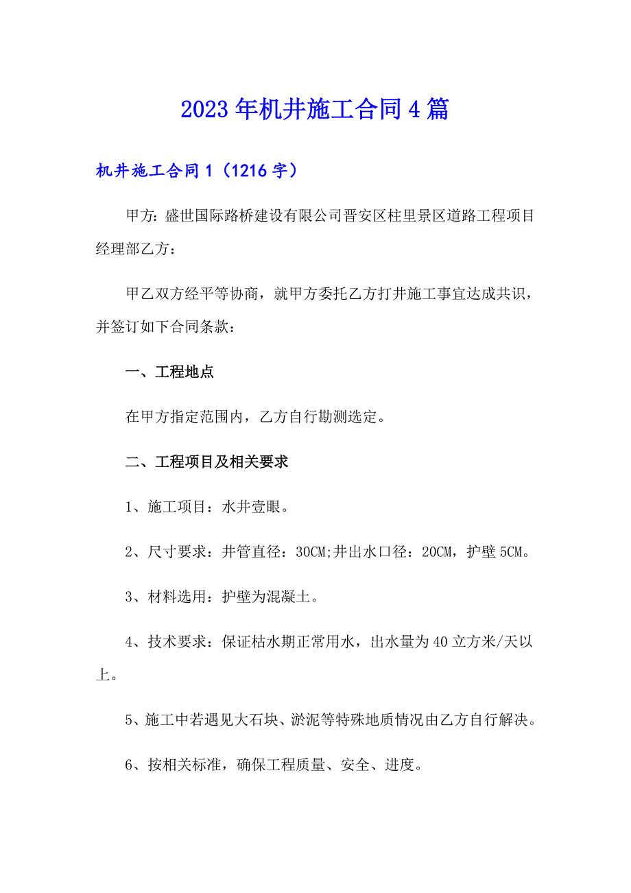 2023年机井施工合同4篇_第1页