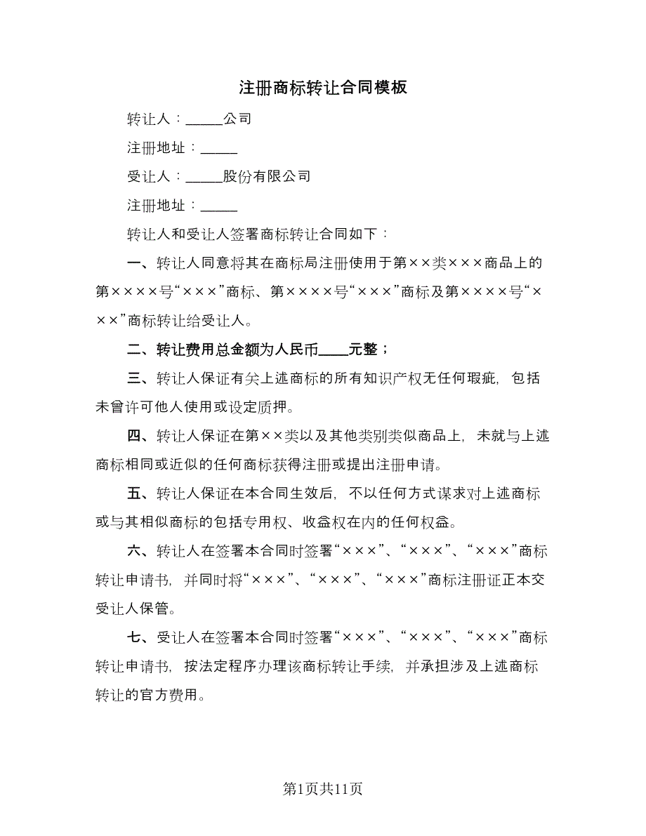 注册商标转让合同模板（5篇）.doc_第1页