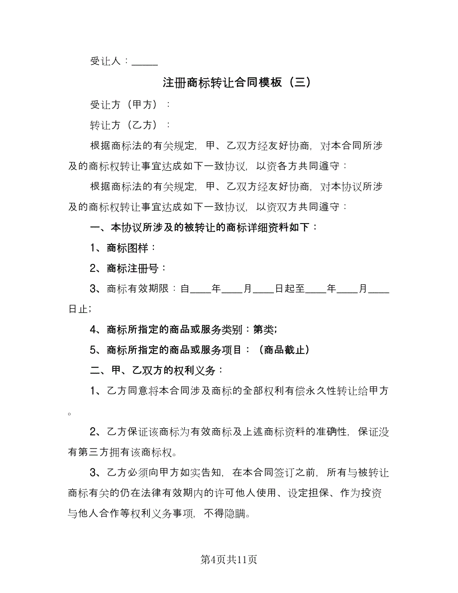 注册商标转让合同模板（5篇）.doc_第4页