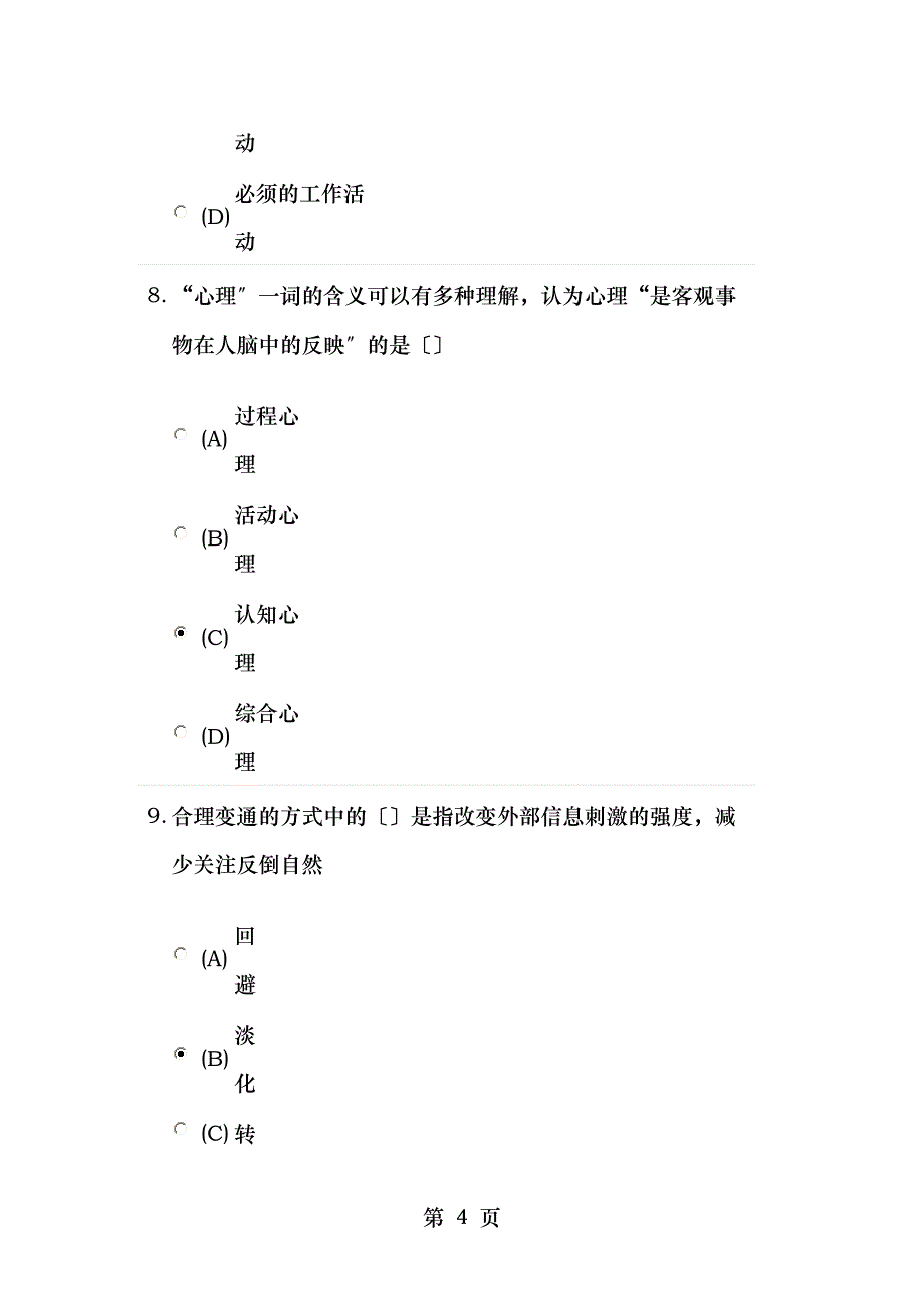 心理健康与心理调适 考试宋_第4页