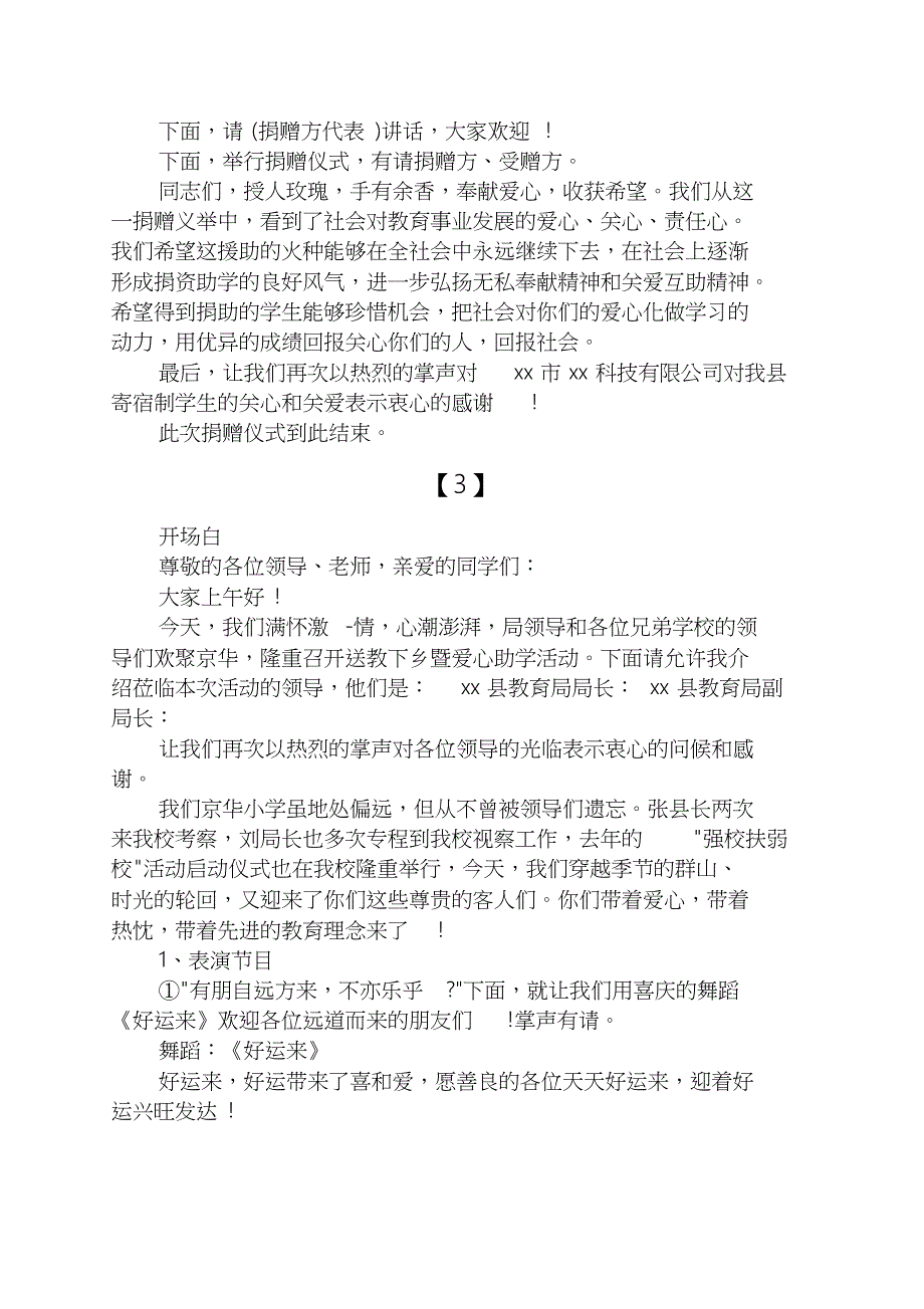 度米文库汇编之学校爱心捐助主持词范本_第3页