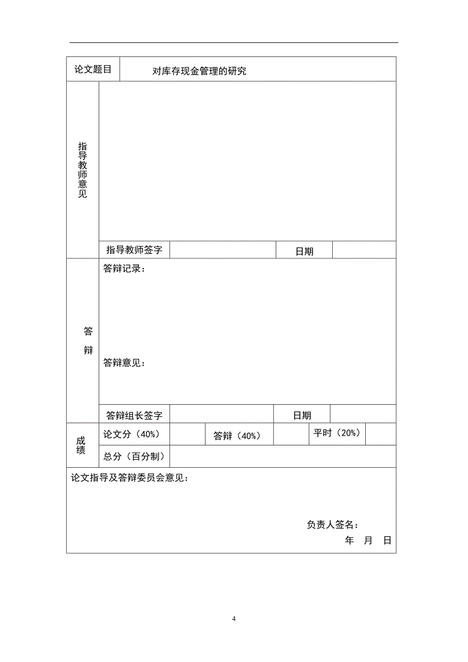 对库存现金管理的研究毕业论文1.doc_第4页