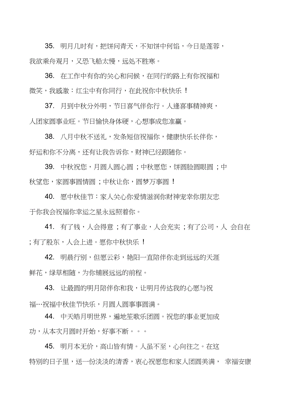 企业中秋节祝福语50句_第5页