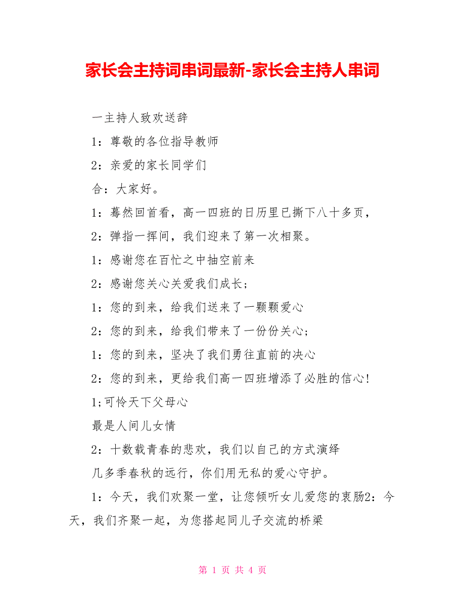 家长会主持词串词最新家长会主持人串词_第1页