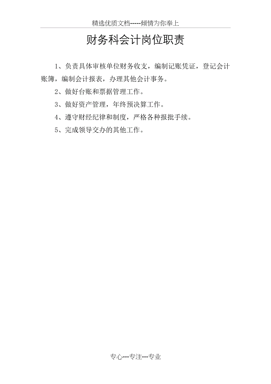 财务科科长岗位职责_第2页