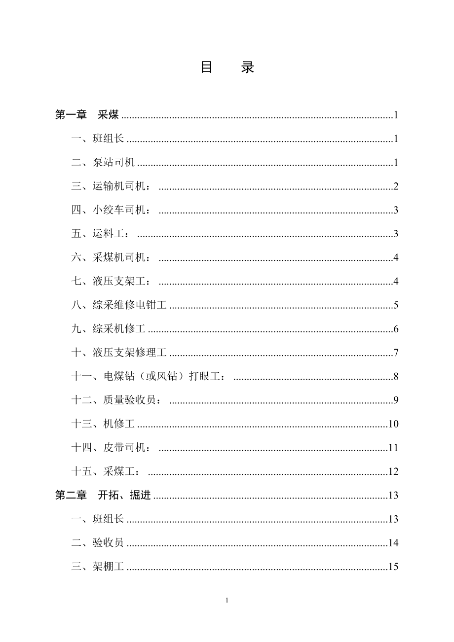 煤矿岗位作业标准及工艺标准_第2页