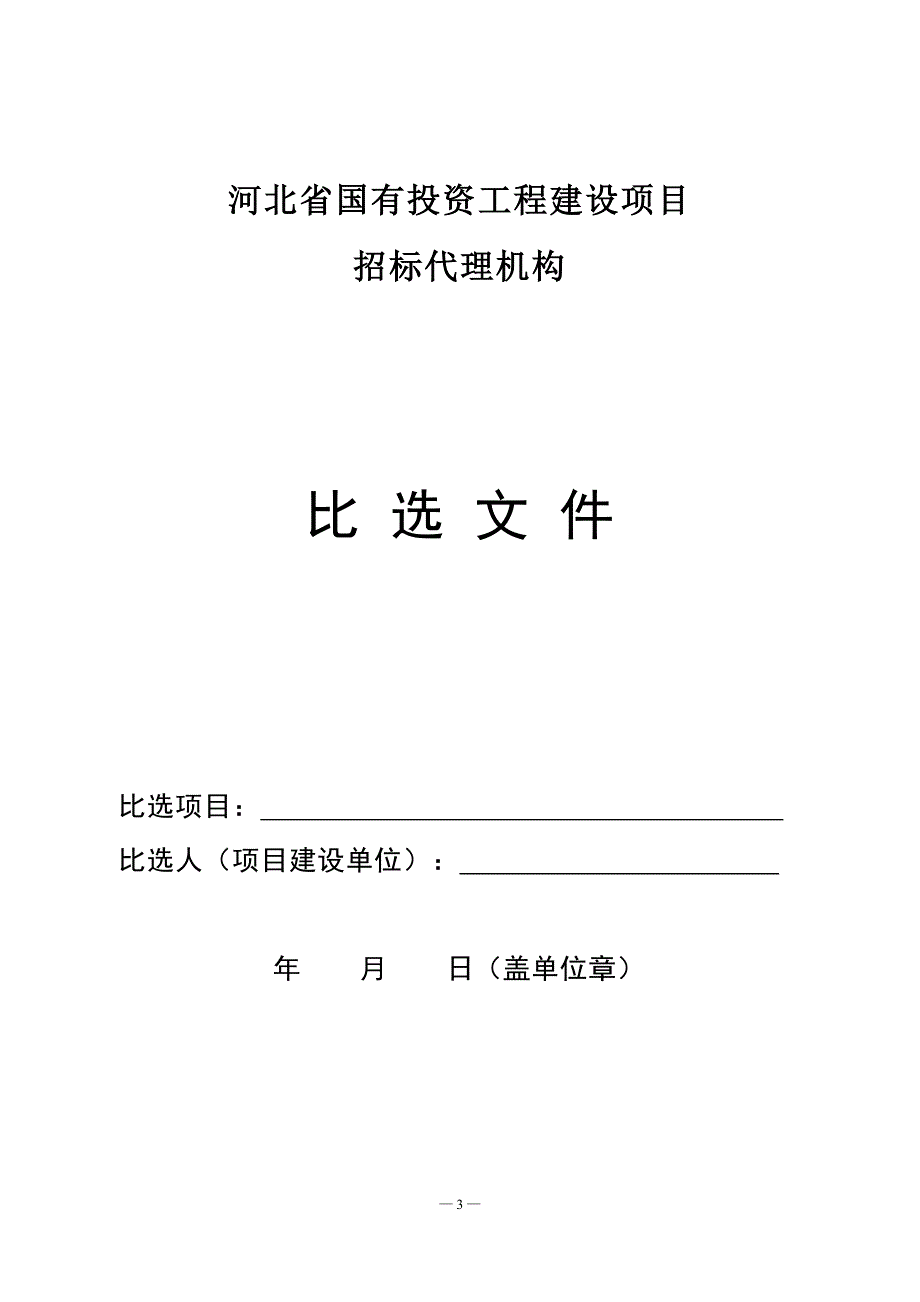 河北省国有投资工程建设项目招标代理机构招标代理机构比选文件范本_第4页