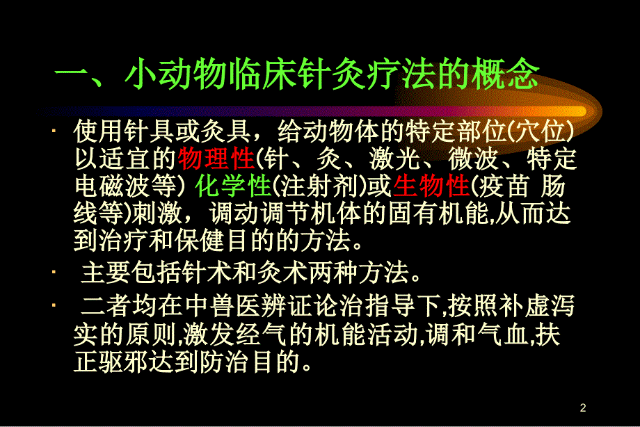 小动物针灸疗法及其应用_第2页