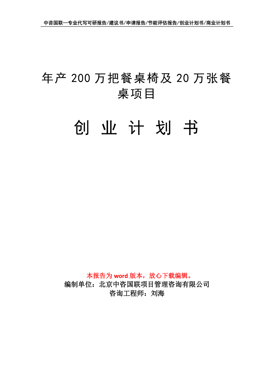 年产200万把餐桌椅及20万张餐桌项目创业计划书写作模板_第1页