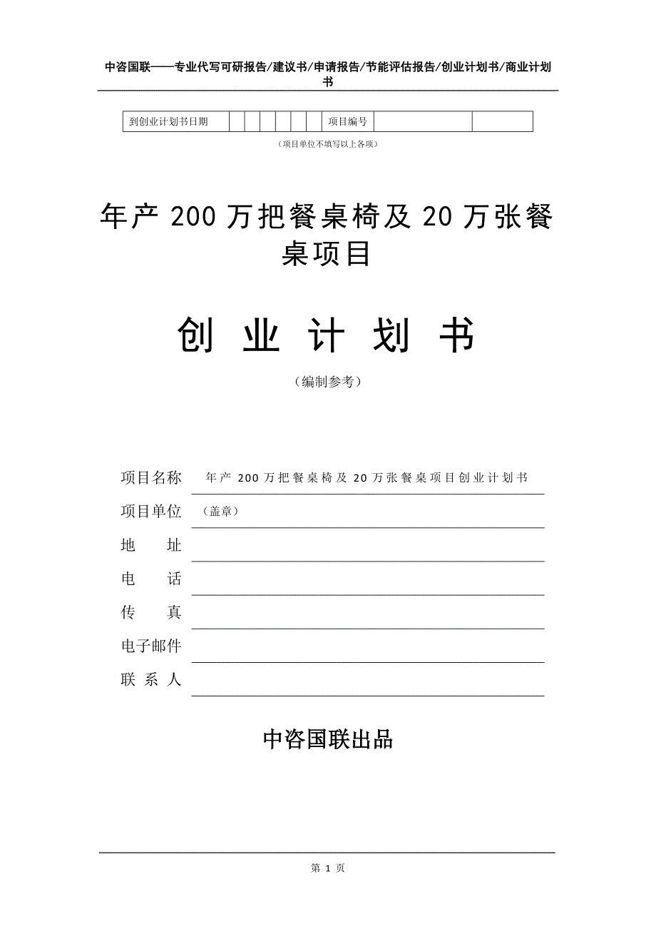 年产200万把餐桌椅及20万张餐桌项目创业计划书写作模板_第2页