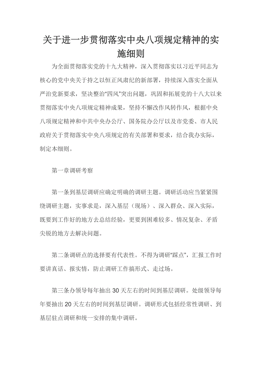 关于进一步贯彻落实中央八项规定精神的实施细则1_第1页