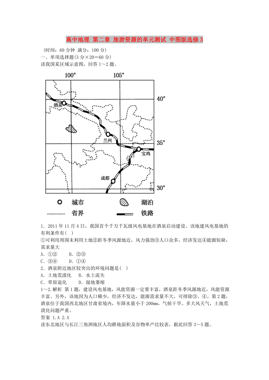 高中地理 第二章 旅游资源的单元测试 中图版选修3_第1页