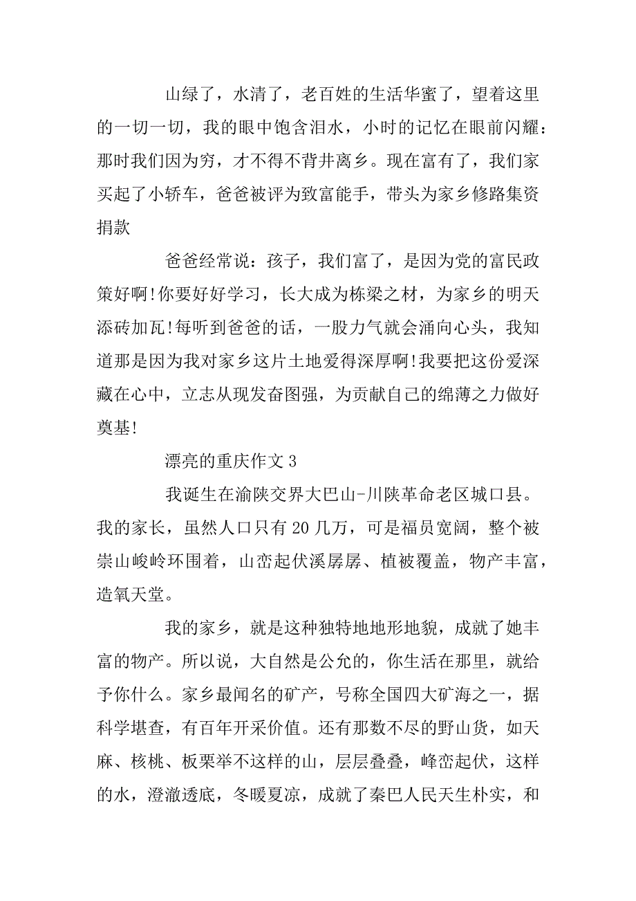 2023年美丽的重庆作文最新精选作文5篇_第4页