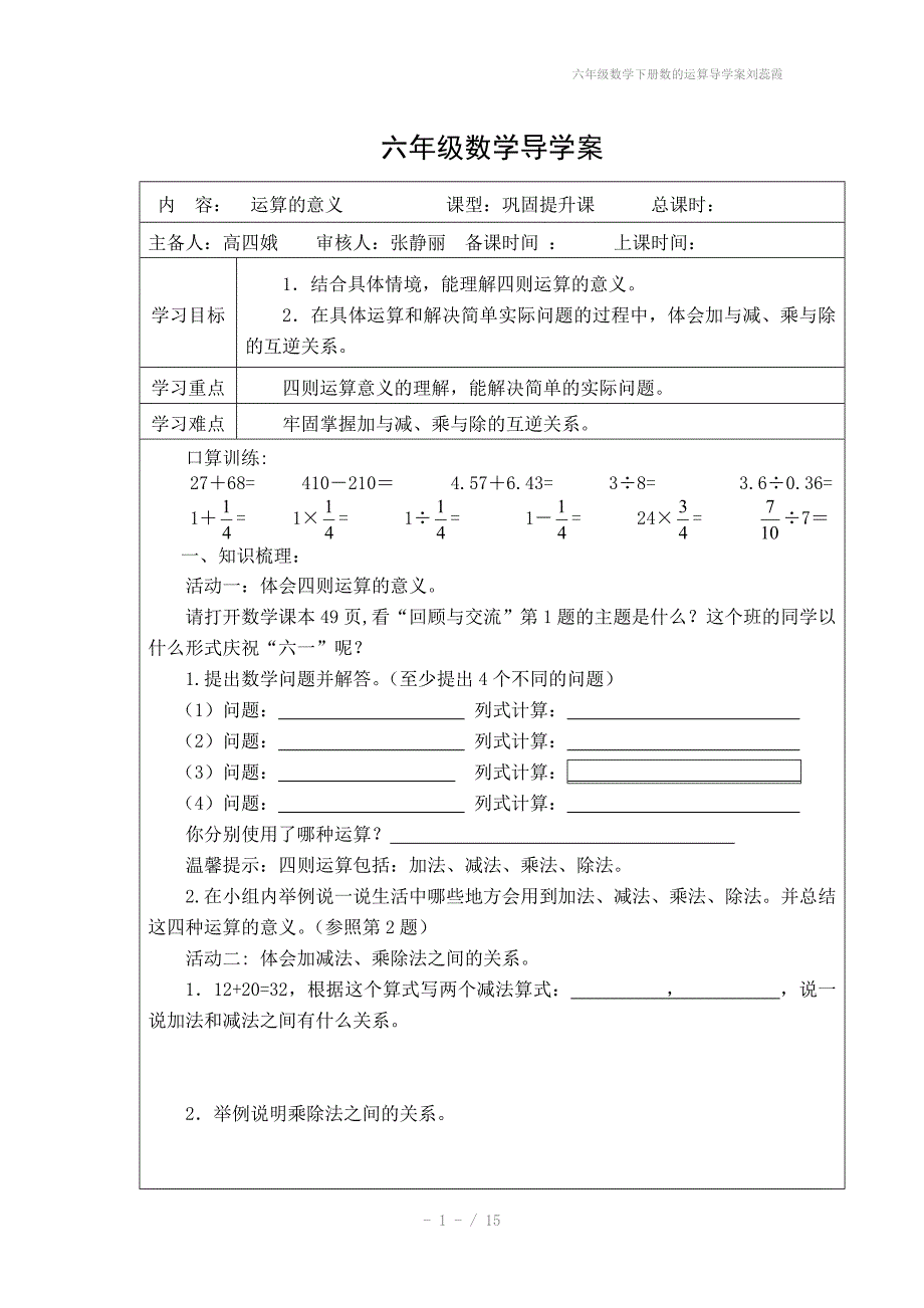 六年级数学下册数的运算导学案刘蕊霞_第1页