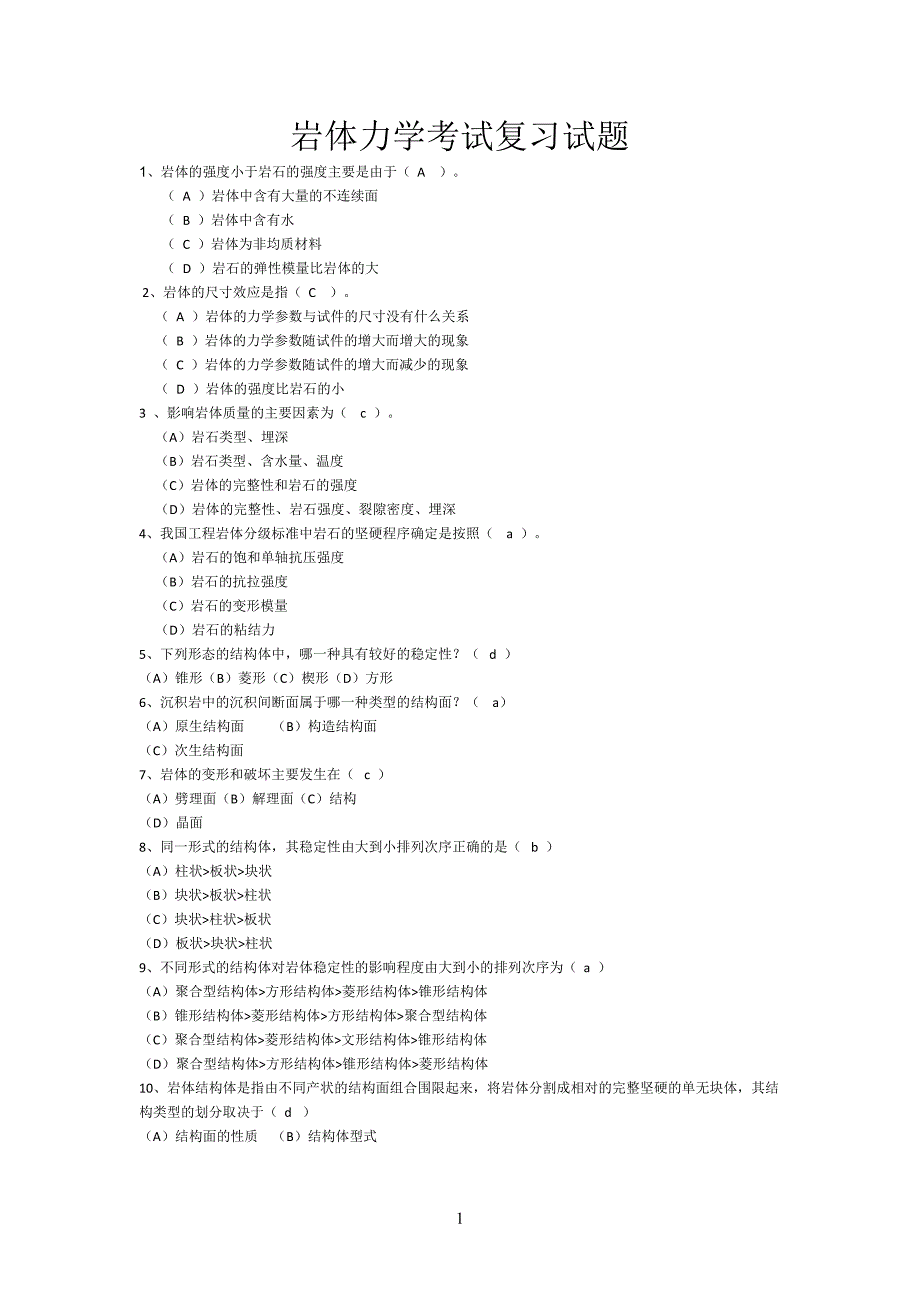 岩体力学复习题集含答案.doc_第1页