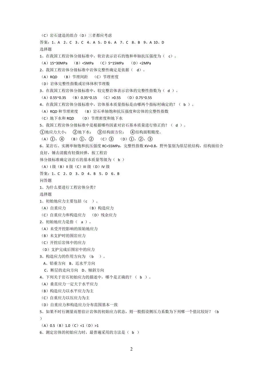岩体力学复习题集含答案.doc_第2页