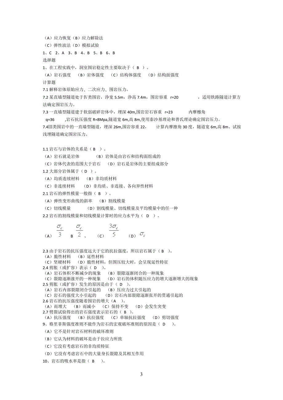 岩体力学复习题集含答案.doc_第3页