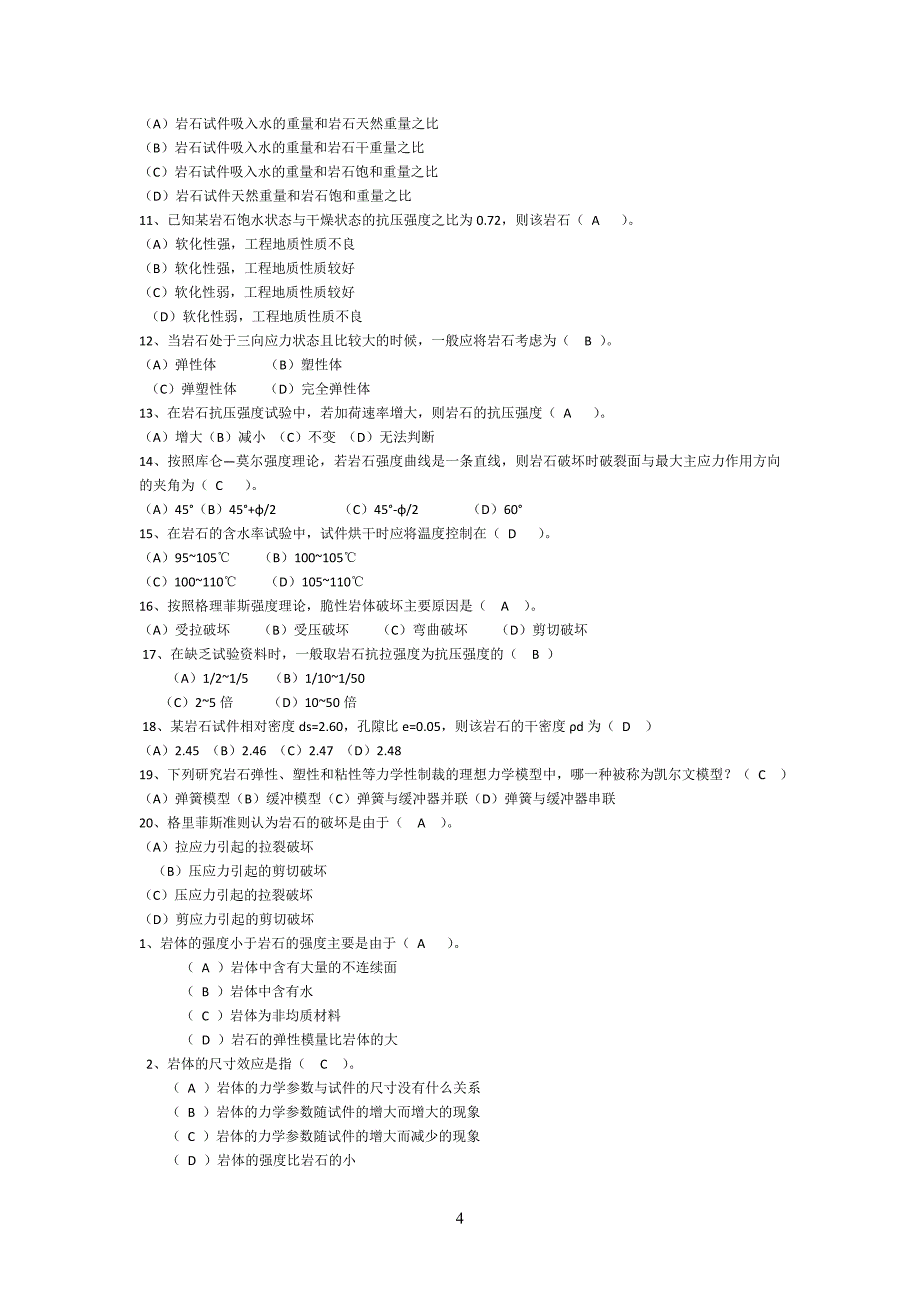 岩体力学复习题集含答案.doc_第4页