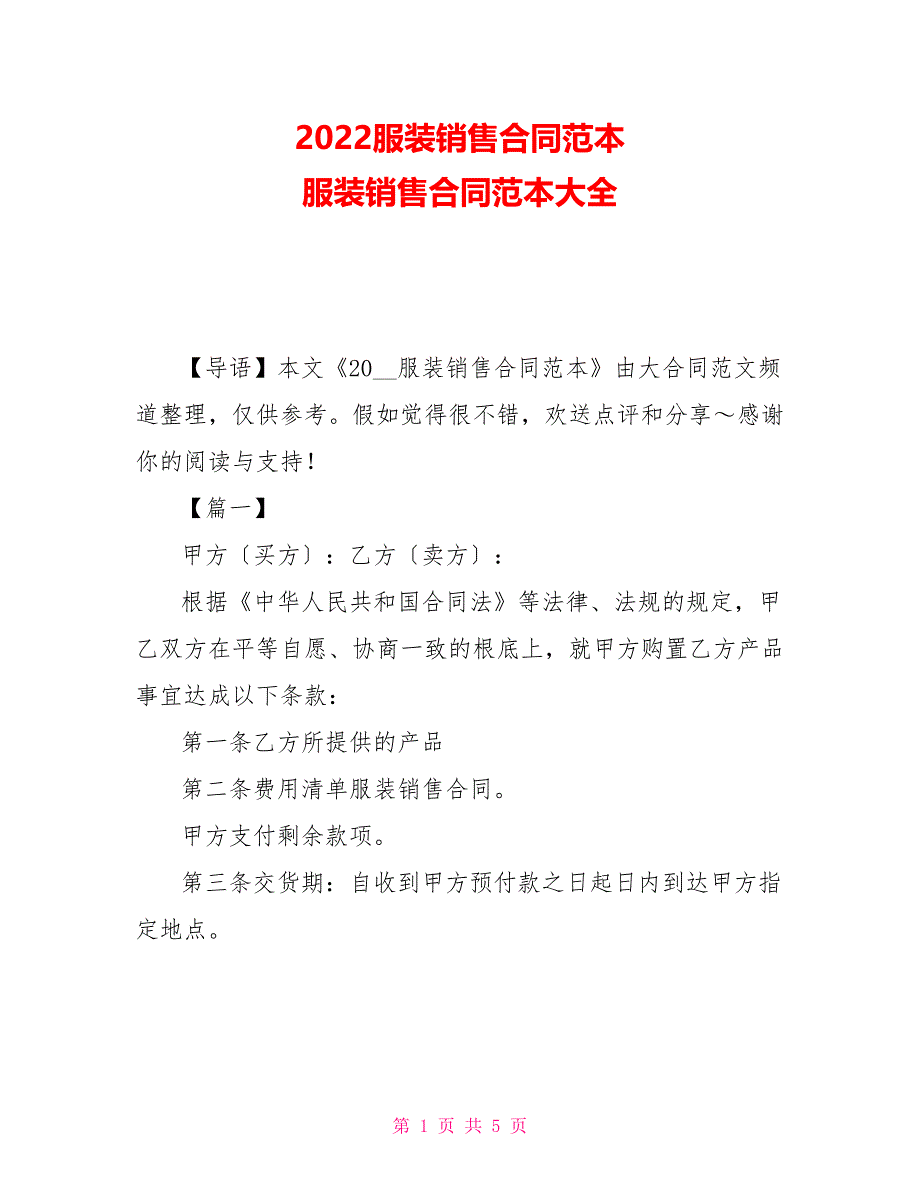 2022服装销售合同范本 服装销售合同范本大全_第1页