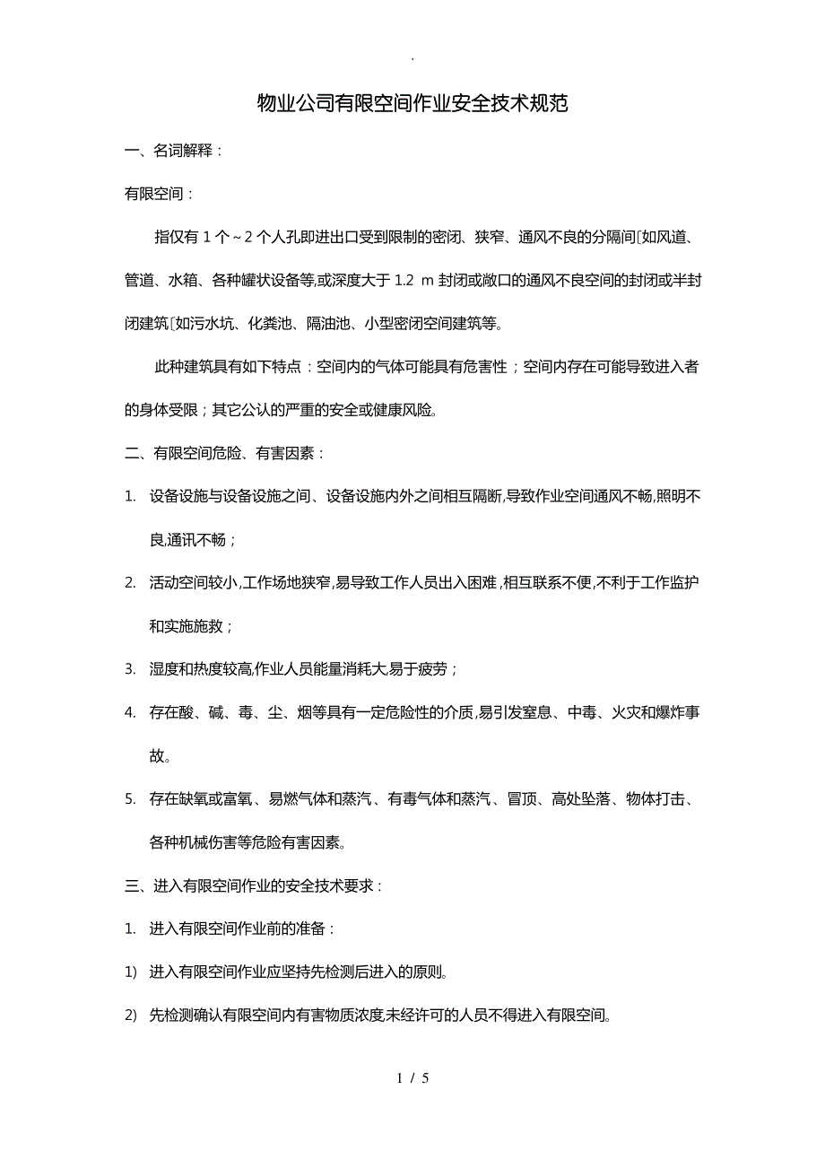 物业公司工程部有限空间作业安全技术规范标准_第1页