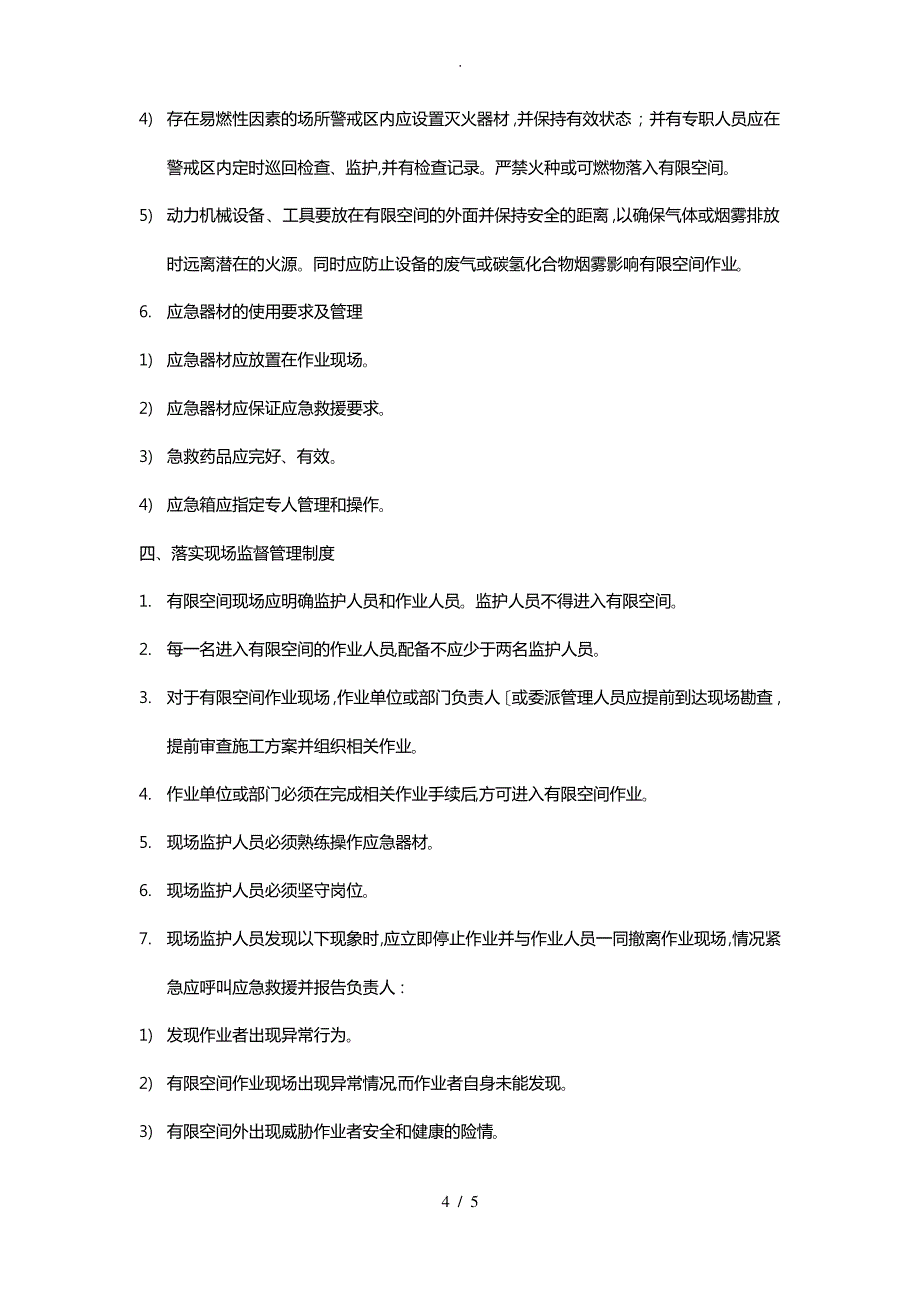 物业公司工程部有限空间作业安全技术规范标准_第4页