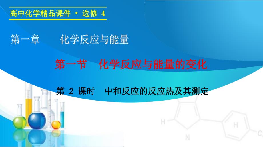 化学反应与能量中和反应的反应热及其测定.ppt_第1页