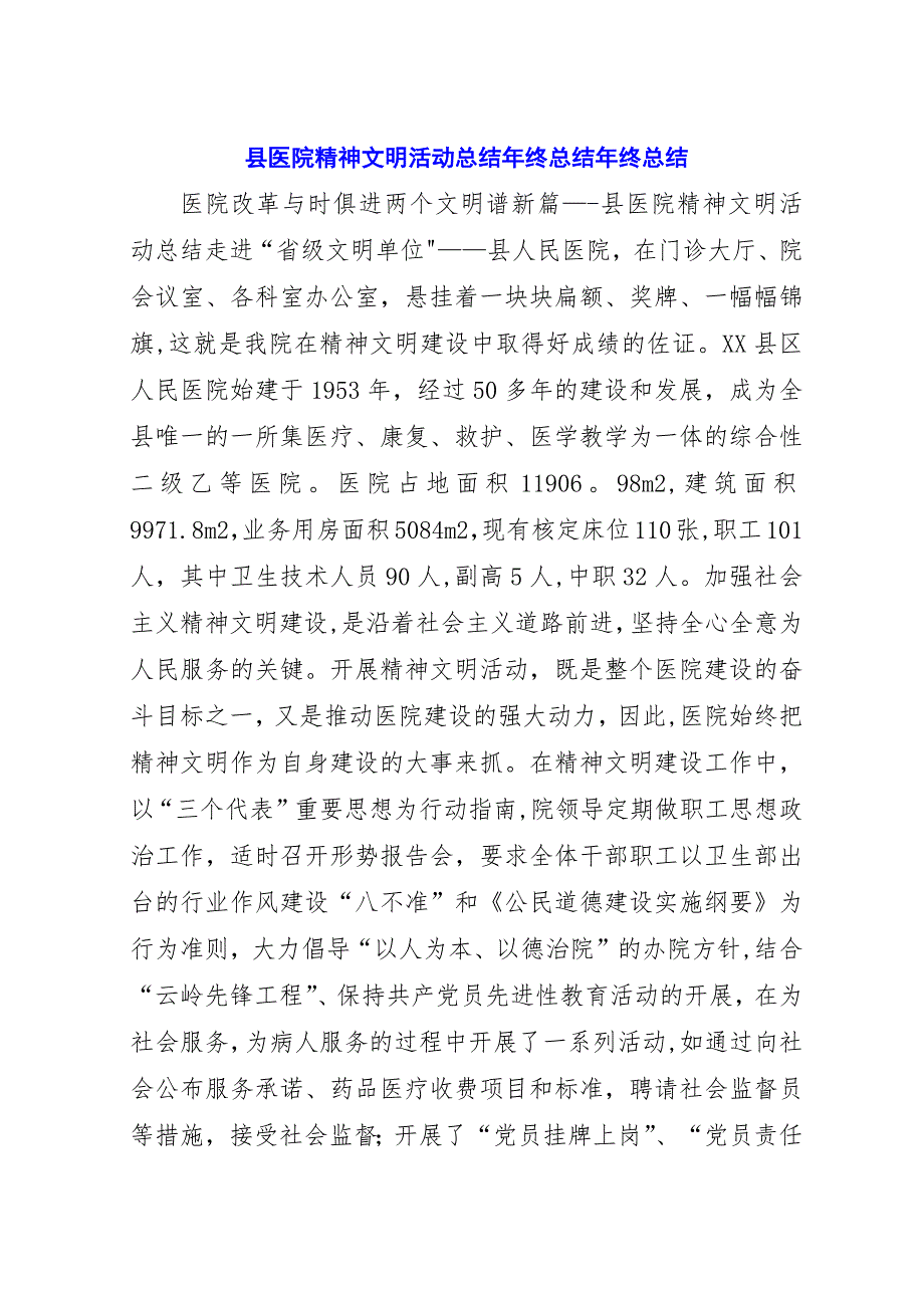 县医院精神文明活动总结年终总结年终总结.docx_第1页