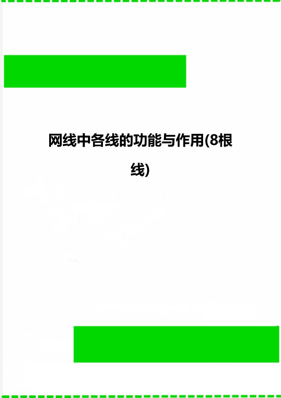 网线中各线的功能与作用8根线_第1页