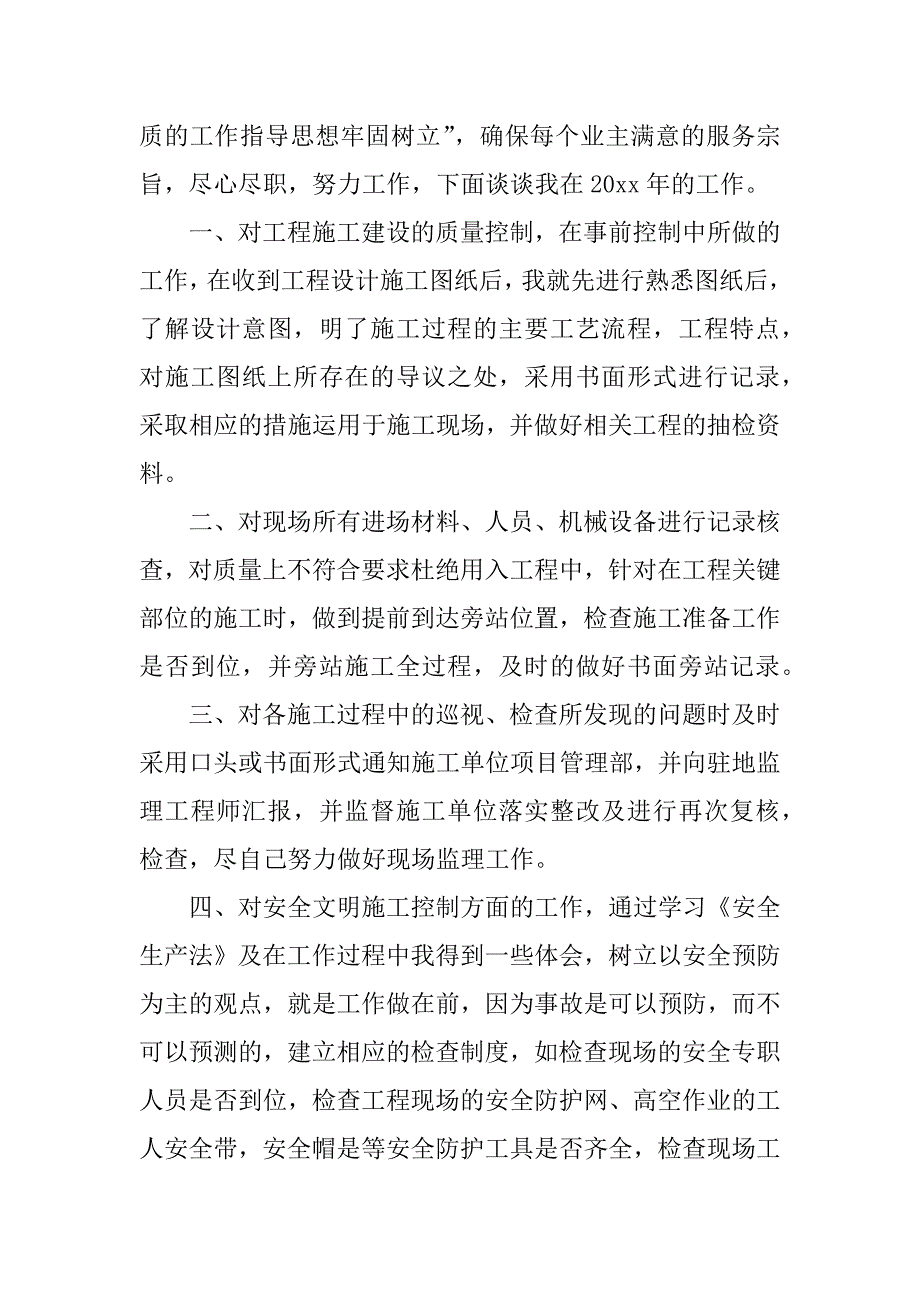 关于工程监理年终工作总结6篇监理工作年终总结范文_第3页