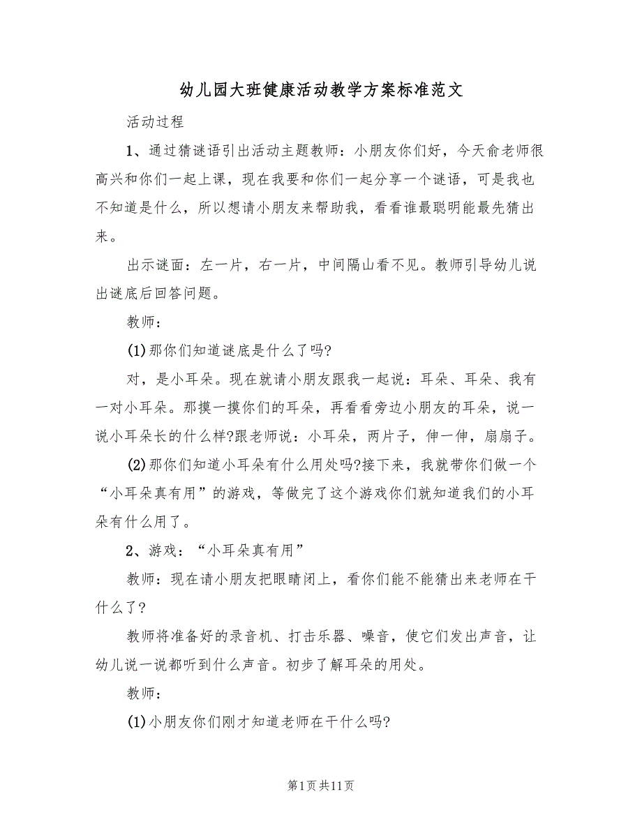 幼儿园大班健康活动教学方案标准范文（5篇）_第1页